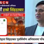 भ्रष्टाचारविरुद्धको Gen Z आन्दोलनलाई सम्मान गर्दै, डा. दिनेश शाहीद्वारा सिंहदरबार पुनर्निर्माण अभियानमा पाँच लाख सहयोग